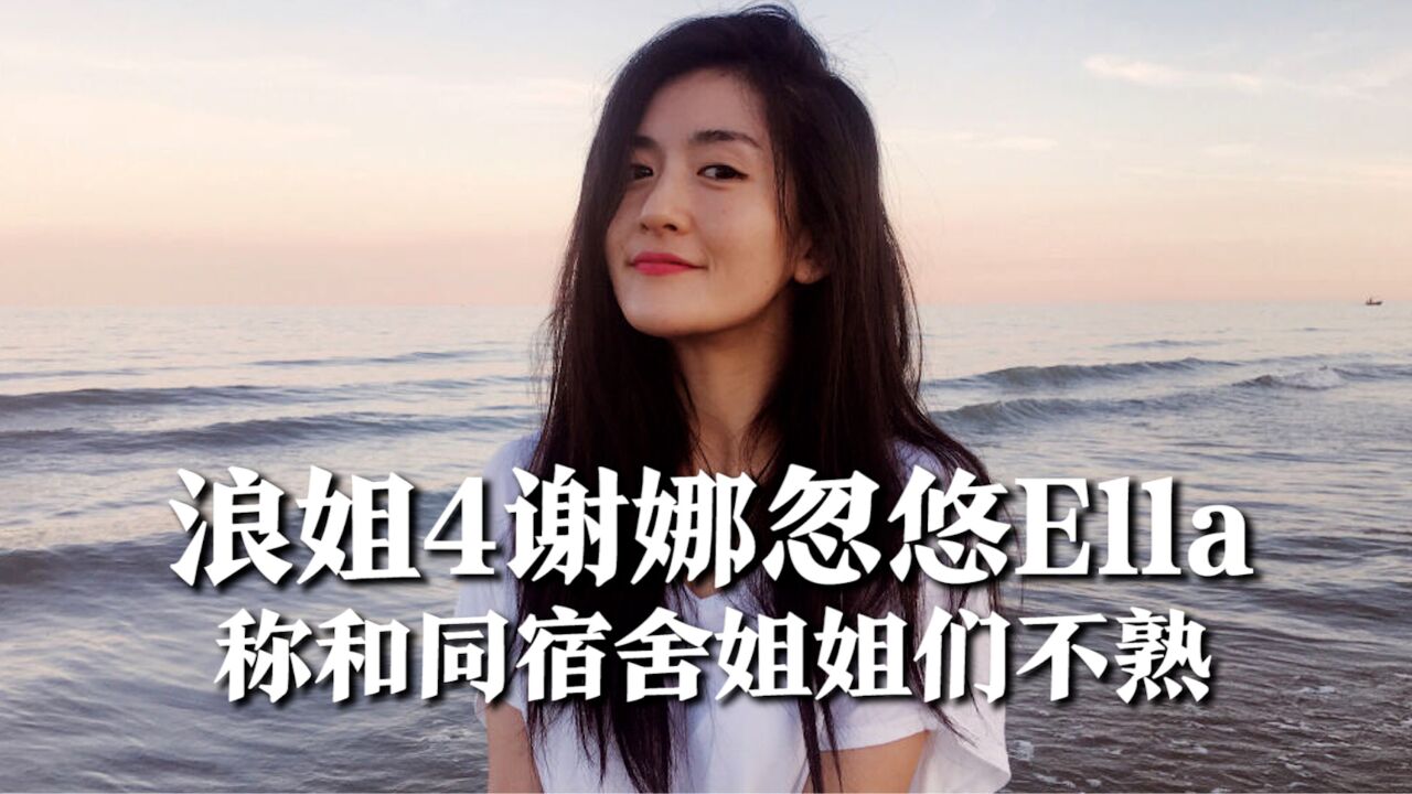 浪姐4谢娜忽悠Ella,称和同宿舍姐姐们不熟,姐姐们一脸看破的表情好搞笑