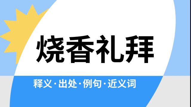 “烧香礼拜”是什么意思?