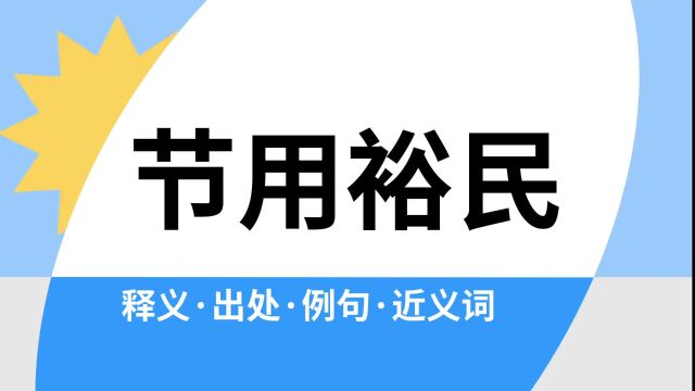 “节用裕民”是什么意思?