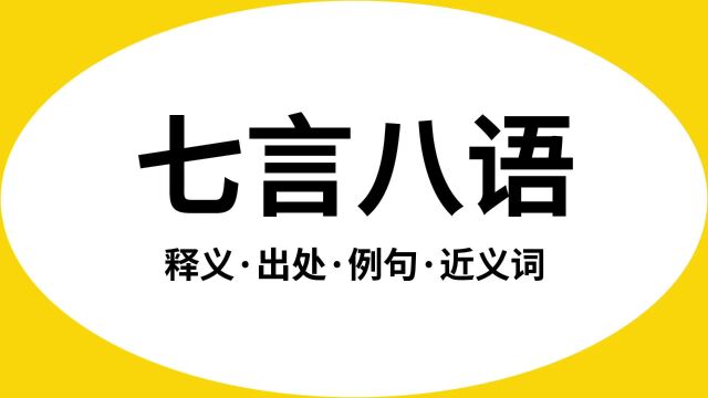 “七言八语”是什么意思?