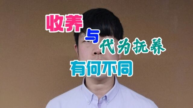 收养与代为抚养有何不同?