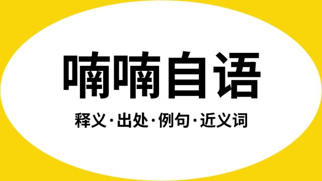 “喃喃自语”是什么意思?