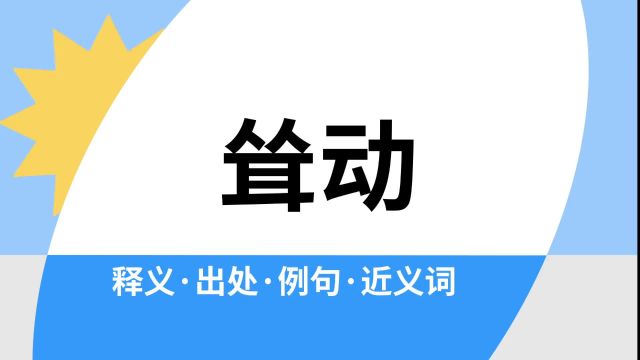 “耸动”是什么意思?