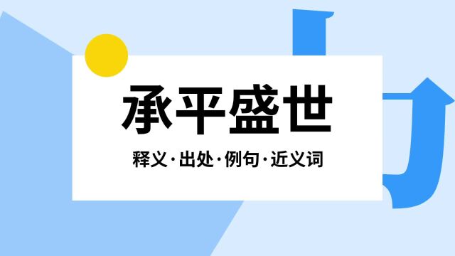 “承平盛世”是什么意思?