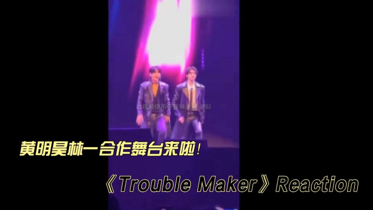 黄明昊林一合作舞台《Trouble Maker》reaction