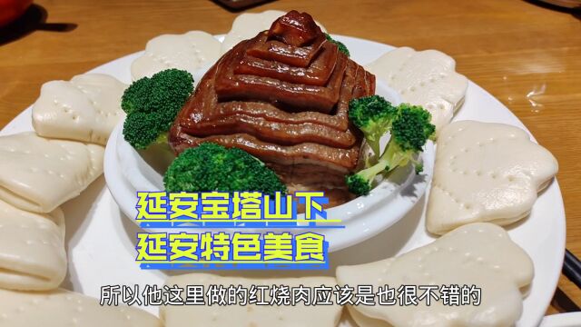 在延安宝塔山下吃延安特色美食,宝塔山红烧肉肥而不腻,名不虚传