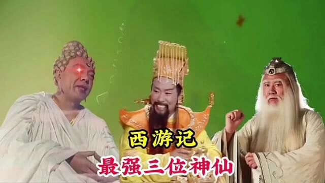 最强的三位神仙是谁,最厉害的兵器又是啥,为何让如来也忌惮三分 #神话故事 #再忆经典 #如来佛祖 #玉皇大帝 #孙悟空