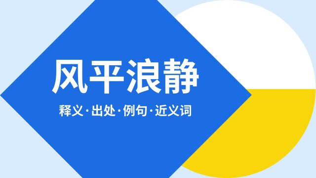 “风平浪静”是什么意思?