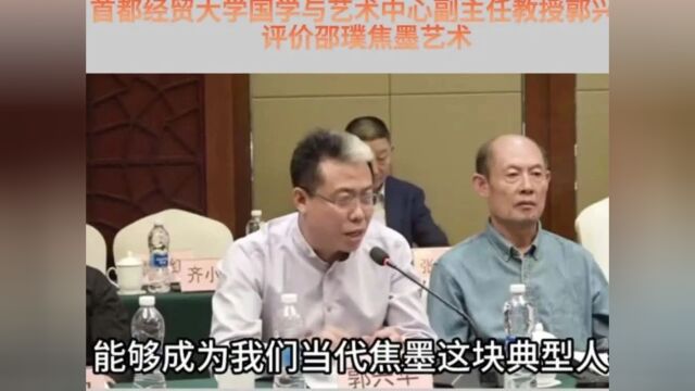 首都经贸大学国学与艺术中心副主任、教授 郭兴华评价邵璞焦墨艺术