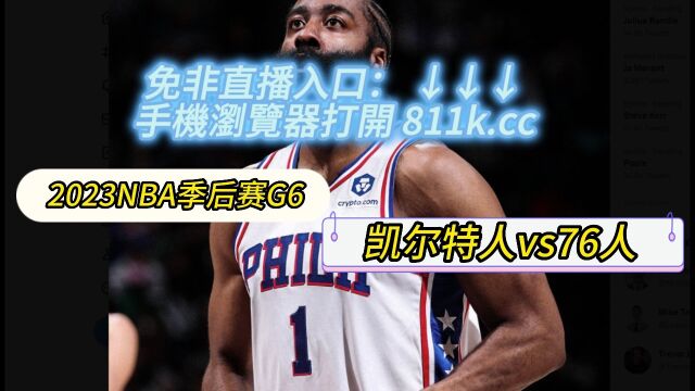 NBA季后赛 凯尔特人vs76人(中文)在线高清直播看联赛直播