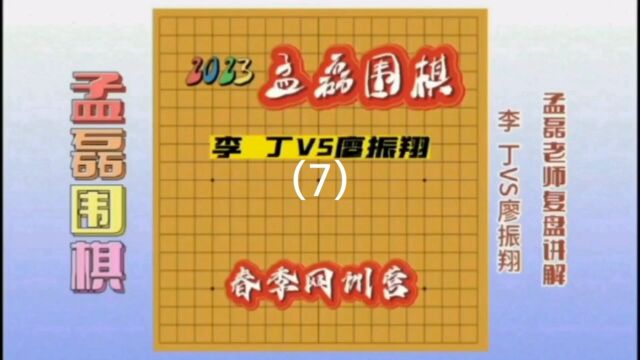 职业棋手教你如何提高棋力李 丁VS廖振翔7孟磊老师复盘讲解