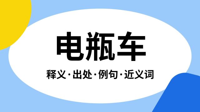 “电瓶车”是什么意思?