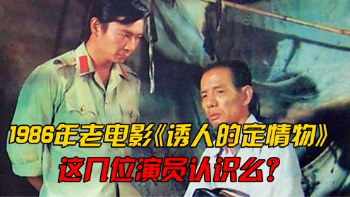 1986年电影《诱人的定情物》中主演鲍海鸣、杨晓丹，还认识哪几位