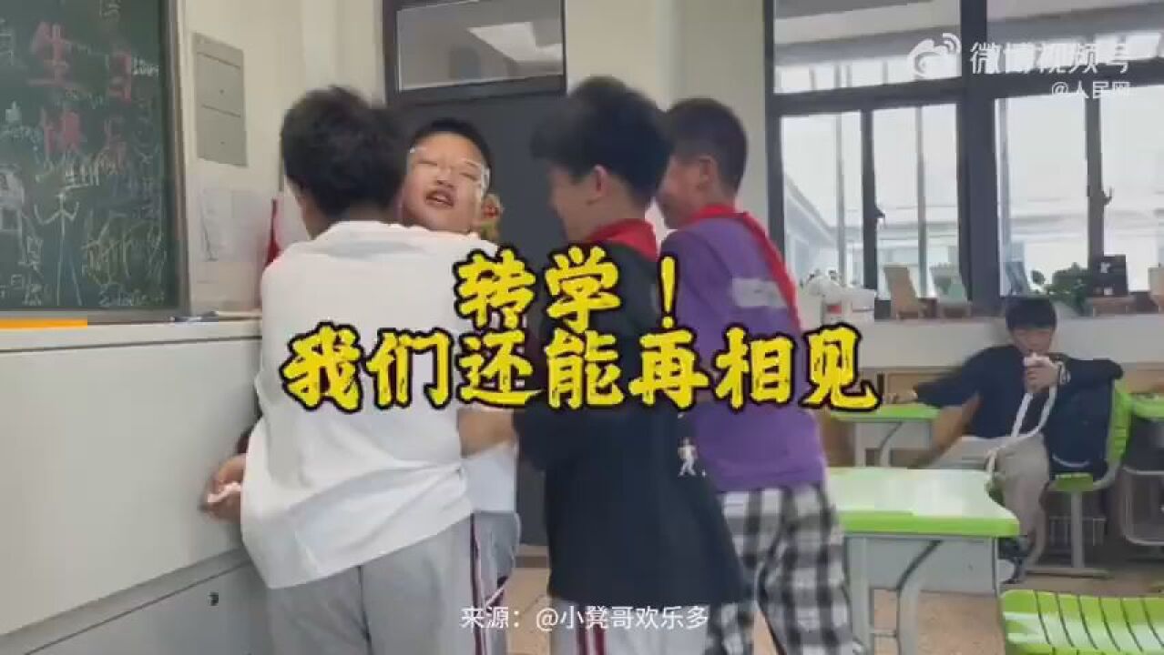 纯真的友谊!小学生转学前同学轮番上前祝福