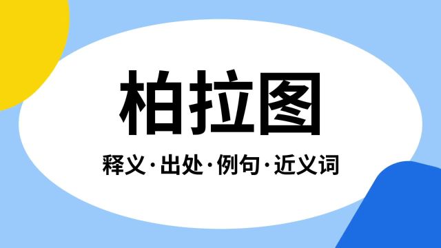 “柏拉图”是什么意思?