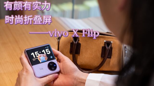 vivo X Flip深度体验,有颜有实力的时尚小折叠