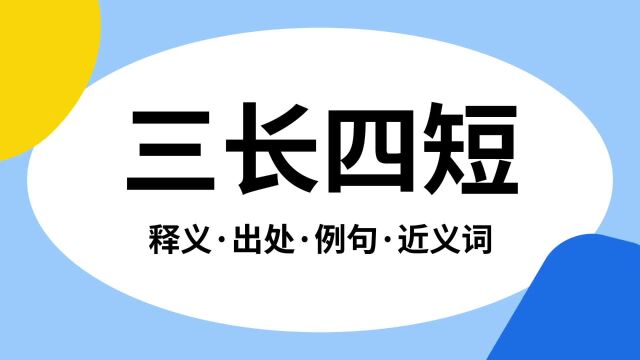 “三长四短”是什么意思?