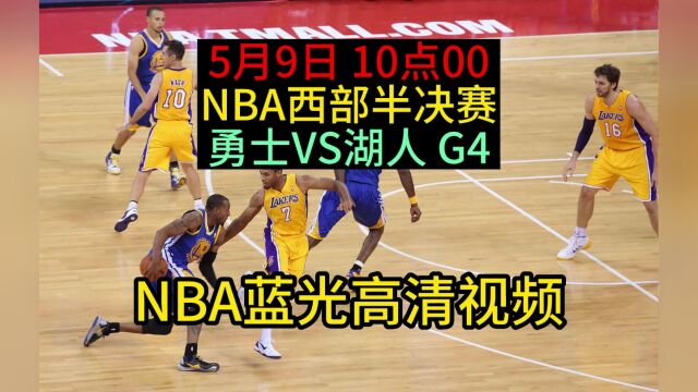 NBA西部半决赛G4官方直播:勇士vs湖人直播中文jrs看视频