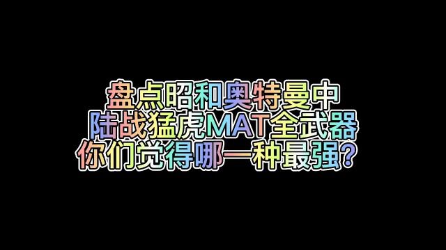 盘点昭和奥特曼MAT战队武器合集,第一个追着怪兽打的特战队.