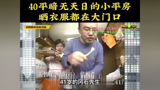 40平米老破小,玄关直接当衣橱,棉被只能放晾衣架上 #房屋改造 #改造前后 #全能住宅改造王