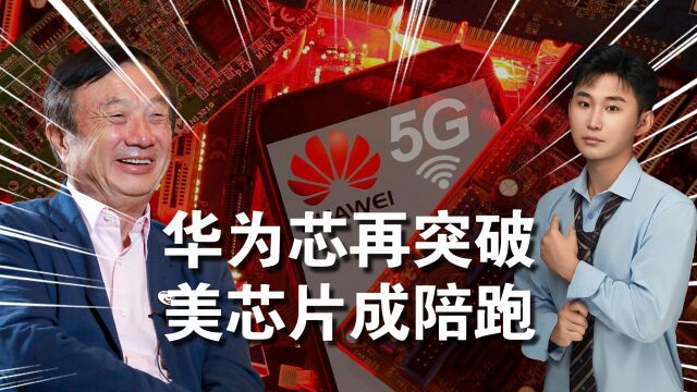 华为再次突破,5GA技术超传统网络10倍,美国芯片成陪跑?