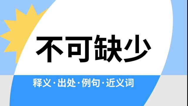 “不可缺少”是什么意思?