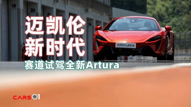 Cars01试驾丨迈凯伦新时代 赛道试驾全新Artura