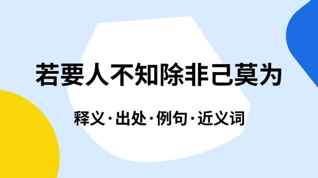 “若要人不知除非己莫为”是什么意思?