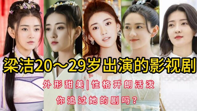 梁洁20~29岁出演的影视剧,外形甜美,性格开朗活泼,你追过她的剧吗?