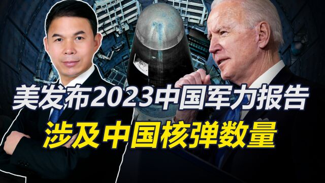 美国发布“中国军力报告”,称中方正扩大核武库,数量已达500枚