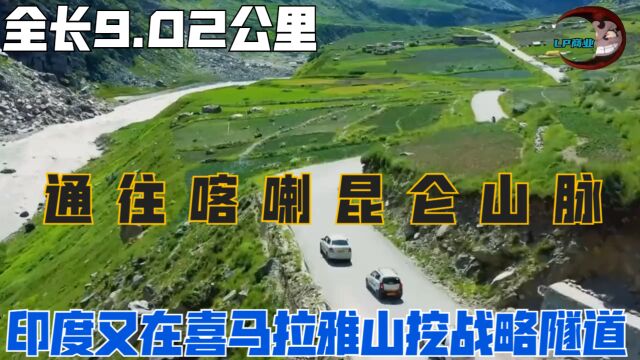 印度又在喜马拉雅山挖战略隧道,全长9.02公里,通往喀喇昆仑山脉