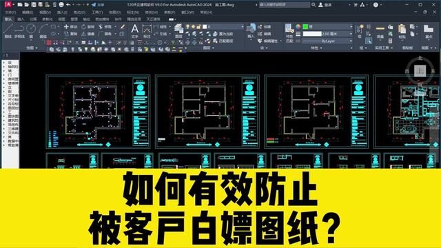 作为一名刚入行的设计师,到底该如何有效防止,被客户白嫖图纸呢? #cad教程 #cad图纸加密