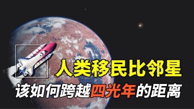 移民比邻星,人类该如何跨越光年,完成这趟耗时数千年的星际旅行