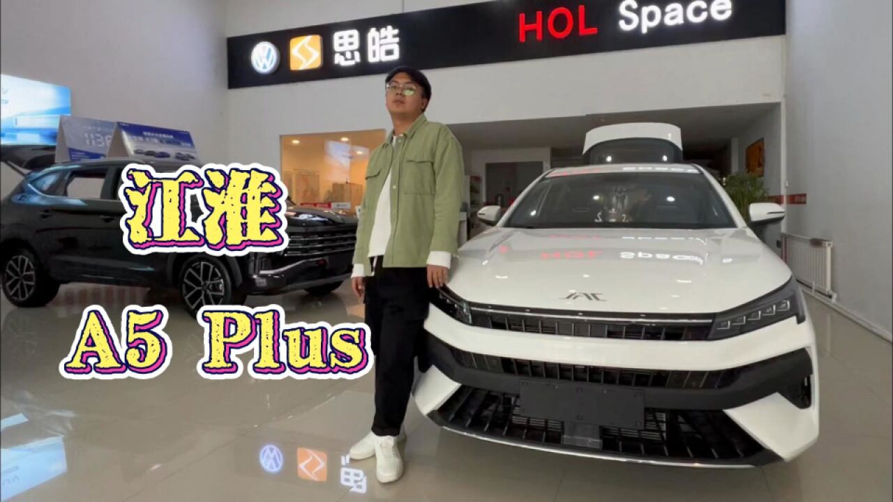 江淮A5PLUS 7万级掀背轿车1.5T发动机 你说这是不是性价比之王?