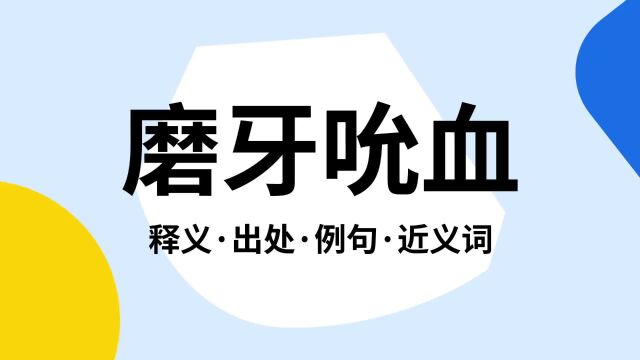 “磨牙吮血”是什么意思?