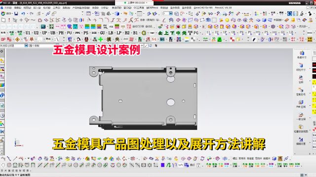 五金模具设计实例教程CAD五金模具产品图处理以及展开方法讲解学习