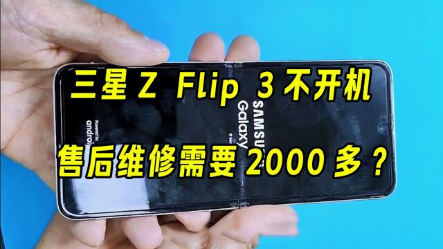 手机不开机?售后维修需要2000多?维修价都可以换手机了!