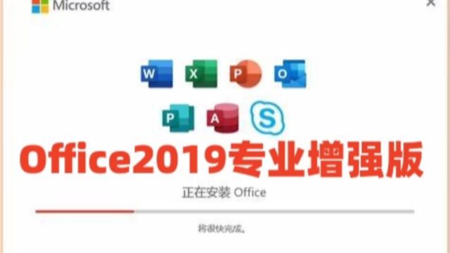 最新Office 2019ProPlus+project2019+Visio2019专业版激活密钥