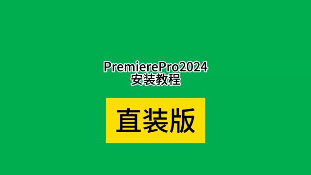 Adobe Premiere Pro 2024最新版安装包下载安装教程直装