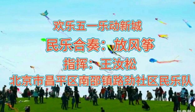 北京市昌平区南邵镇路劲社区民乐队演奏:放风筝