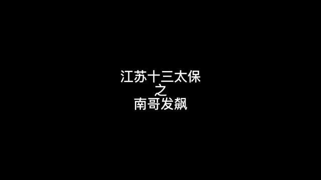 小马:南哥消消气啊…原声@叨叨傅 #江苏十三太保