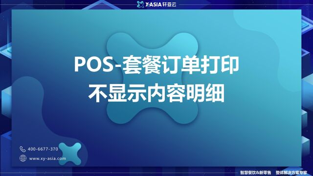 POS套餐订单打印不显示内容明细