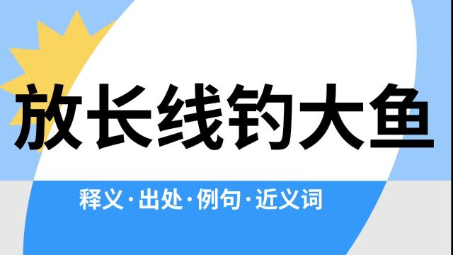 “放长线钓大鱼”是什么意思?