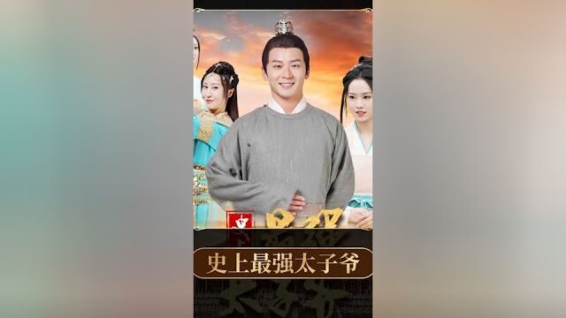 史上最强太子爷