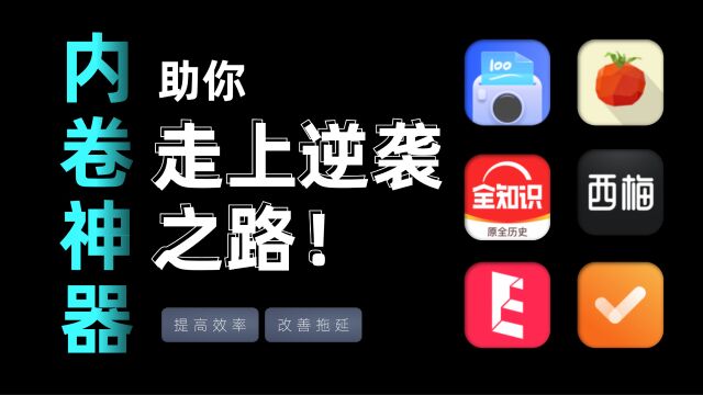 6款内卷神器APP,助你提高效率、改善拖延、自我提升,悄悄走上逆袭之路!