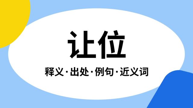 “让位”是什么意思?