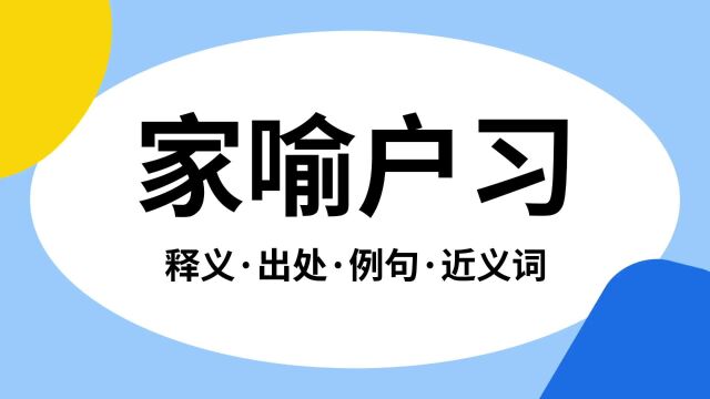 “家喻户习”是什么意思?