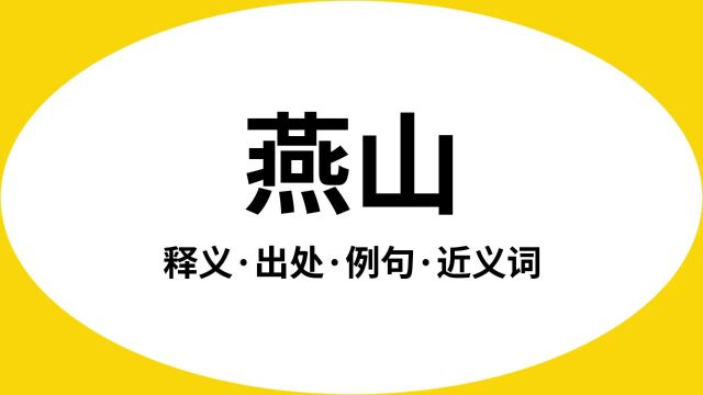 “燕山”是什么意思?