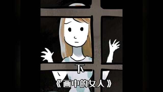 画中的女人向我求救,后面却消失在画中漫画