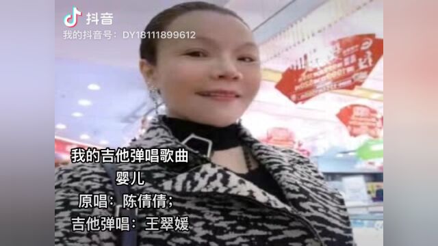 3 .我的吉他弹唱歌曲:婴儿;原唱:陈倩倩;吉他弹唱:王翠媛(我的吉他弹唱歌曲录音,百分之百的真人真弹真唱)生命不息,奋斗不止!